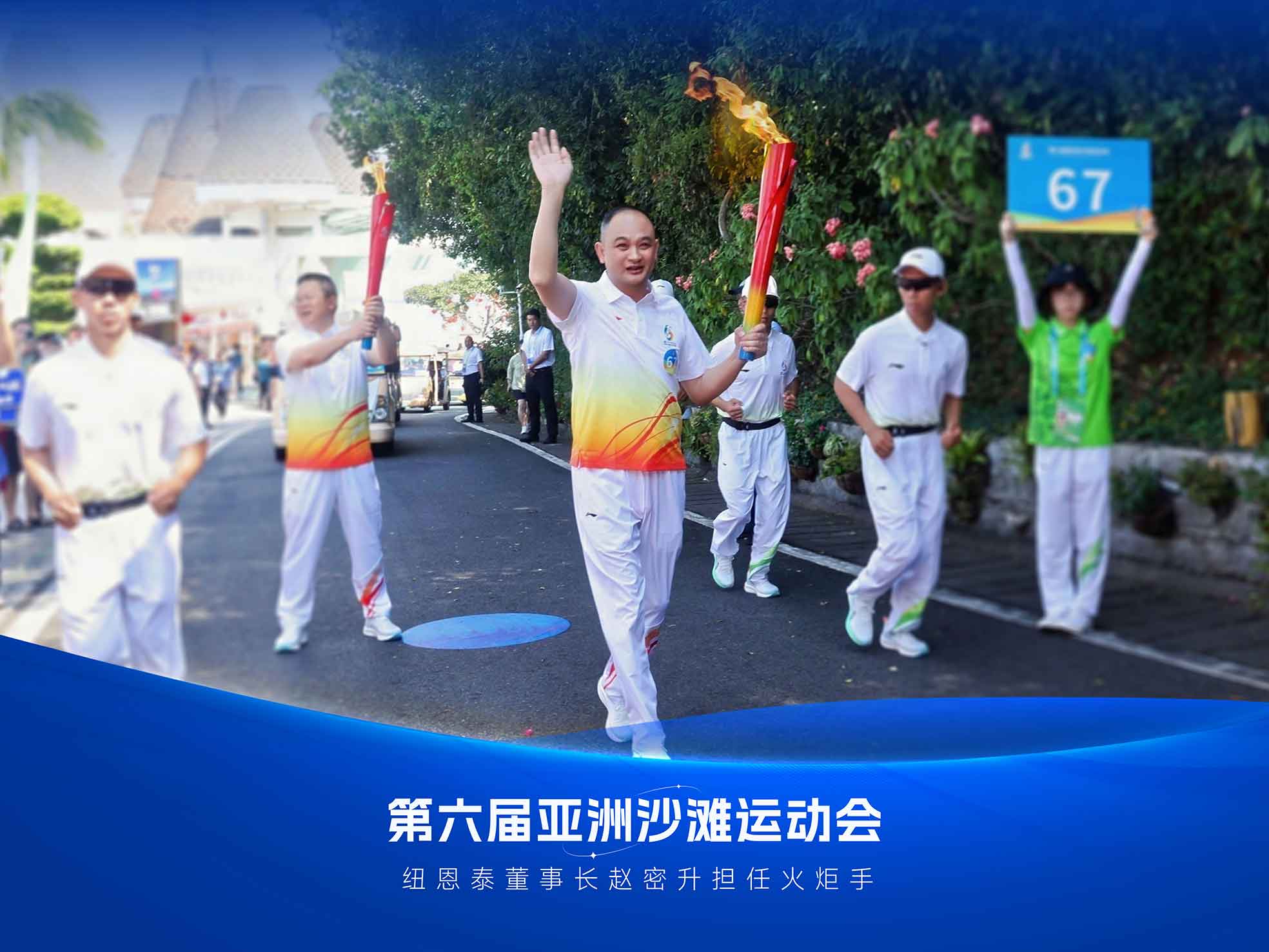 9888拉斯维加斯董事长赵密升高举火炬