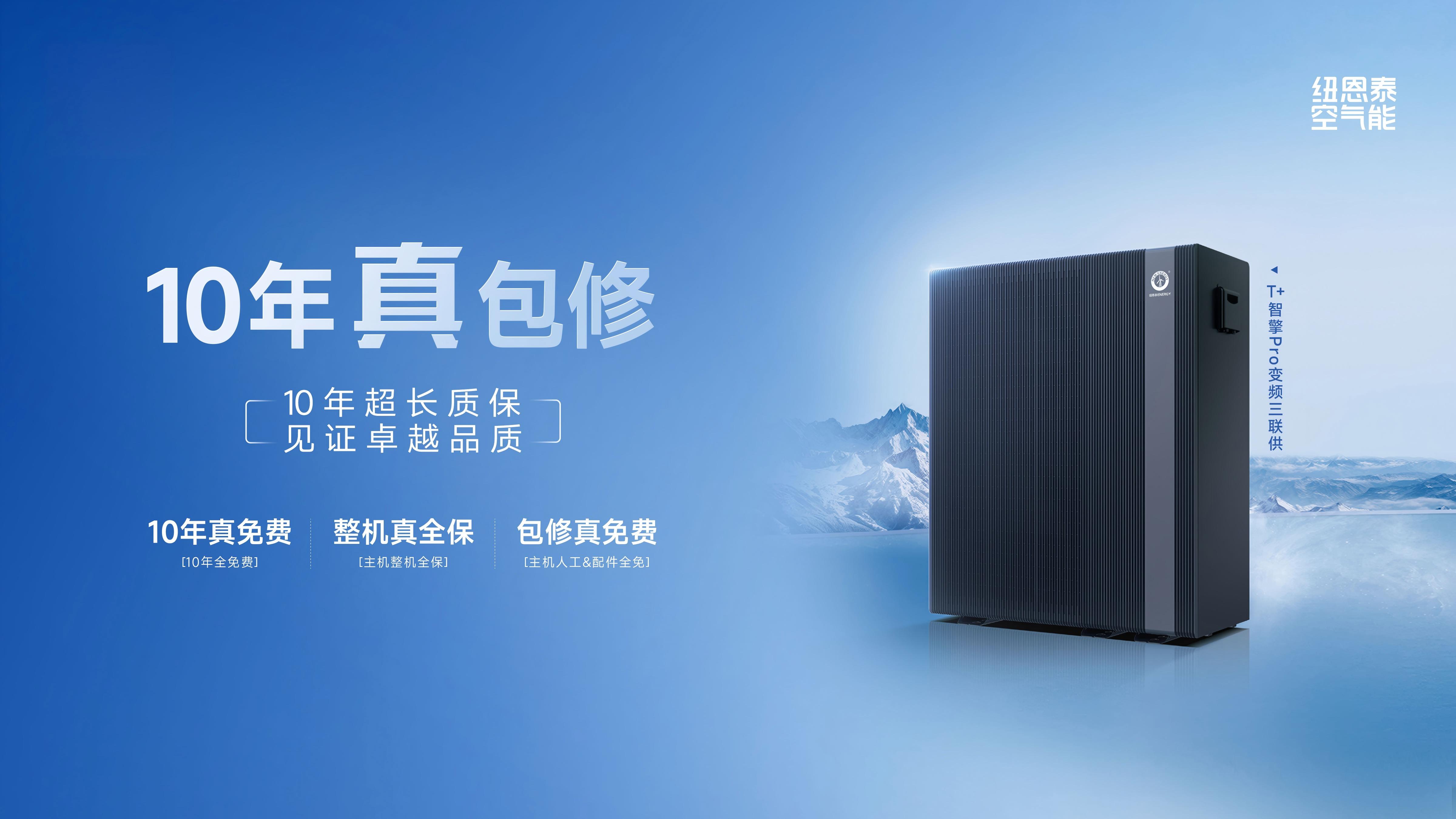 T+智擎Pro变频三联供10年真包建海报图