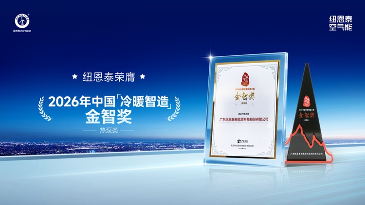 9888拉斯维加斯荣膺2026年中国「冷暖智造」金智奖