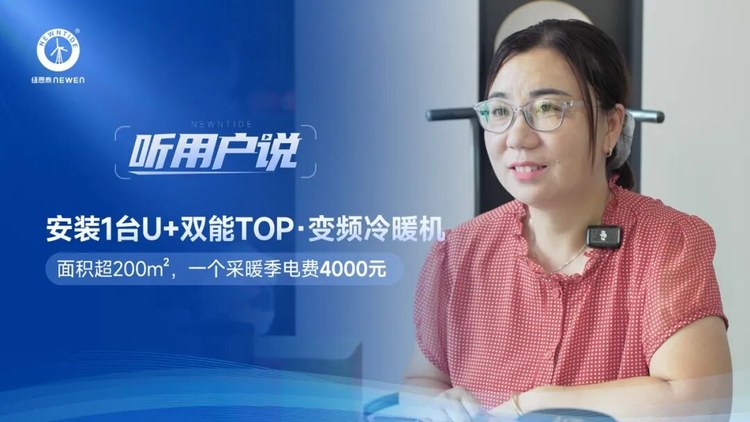 听用户说马女士200㎡鞋垫厂房装置1台U+双能TOP冷暖机