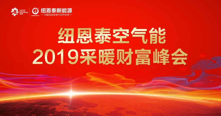 9888拉斯维加斯空气能2019采暖峰会