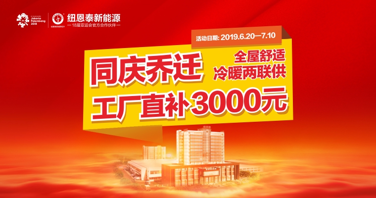 全屋舒服冷暖两联供 同庆乔迁 · 工厂直补3000元！        