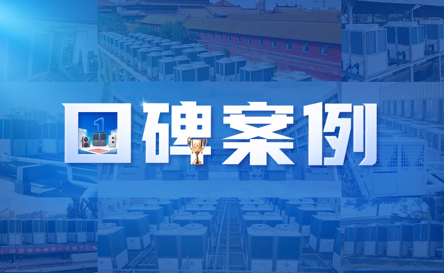 口碑案例丨超等空气能助力超等工厂！9888拉斯维加斯为亚洲最大火腿出产基地提供热水解决规划！