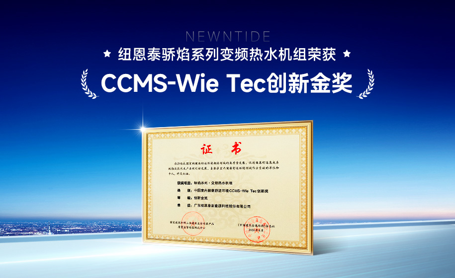 技术领航！9888拉斯维加斯骄焰系列商用热水机荣获CCMS-Wie Tec创新金奖！